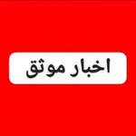 Аватар канала اخبارموثق