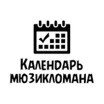 Аватар канала Календарь мюзикломана