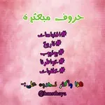 Аватар канала 📌 حُروفَ مُبَعًثًرة