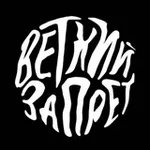 Аватар канала ветхий запрет