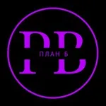 Аватар канала План Б 💜