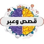 Аватар канала 🍃 📖 قصص وعبر 📖 🍃