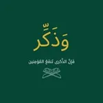 Аватар канала وَذَكِّر