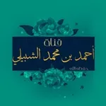 Аватар канала قناة أحمد محمد الشبيلي