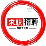 Аватар канала 《求职招聘》东南亚| 招聘 |找工作