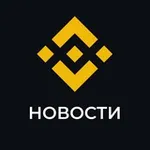 Аватар канала Binance Новости