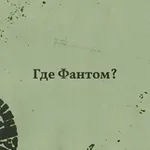 Аватар канала Группа Где Фантом?