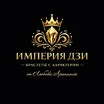 Аватар канала 💎 ИМПЕРИЯ ДЗИ | БРАСЛЕТЫ С ХАРАКТЕРОМ | НАТУРАЛЬНЫЕ КАМНИ