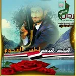 Аватар канала ألشهيد 🌹 ألثائر لطف ألقحوم 🌷