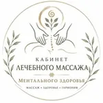 Аватар канала Кабинет Лечебного массажа и Ментального здоровья