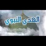 Аватар канала الهدي النبوي