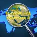 Аватар канала Близький Схід українською
