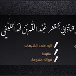 Аватар канала فَوائِد الشَيخ عَبدُ الله الخُلَيْفِي