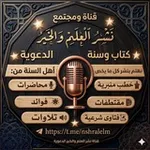 Аватар канала قناة نشر العلم والخير والفتوى الشرعية