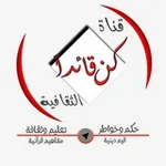 Аватар канала كـــن قائــداً