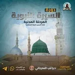 Аватар канала دورة السيرة النبوية المرحلة المدنية فترة تأسيس الدولة الإسلامية (دكتور راغب السرجاني)