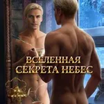 Аватар канала ВСЕЛЕННАЯ СЕКРЕТА НЕБЕС