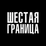 Аватар канала ШЕСТАЯ ГРАНИЦА