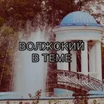 Аватар канала Волжский в теме