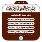 Аватар канала قناة فوائد العلماء الأربعة