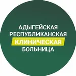 Аватар канала Адыгейская республиканская клиническая больница
