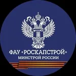 Аватар канала ФАУ "РосКапСтрой"
