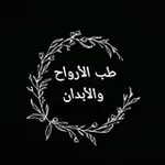 Аватар канала ❁ طِبّ الأرواح والأبدان ❁