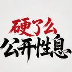 Аватар канала 苏州硬了么公开性息