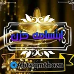 Аватар канала ابتسـ 🙂 ـامة حـ 💔 ـزن