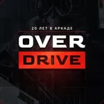 Аватар канала OverDrive | 20 ЛЕТ В АРКАДЕ