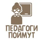 Аватар канала Педагоги поймут