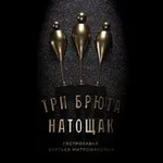 Аватар канала Три брюта натощак