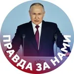 Аватар канала Правда за нами
