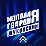 Аватар канала Молодая Гвардия | Жуковский
