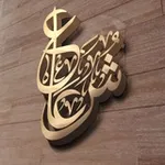 Аватар канала شعاعيات 🌹