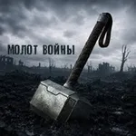 Аватар канала Молот войны
