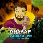 Аватар канала ОНАЛАР КАНАЛИ _N1