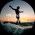 Аватар канала HR - просто с любовью
