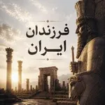 Аватар канала فرزندانِ ایران"