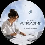 Аватар канала Обучение астрологии | Прогнозы