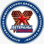 Аватар канала Z ВЕТЕРАНЫ России on-line