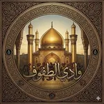 Аватар канала وادي الطفوف