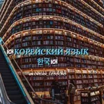 Аватар канала КОРЕЙСКИЙ ЯЗЫК 한국
