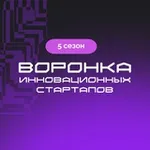 Аватар канала Воронка инновационных стартапов
