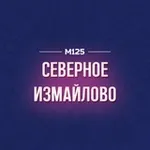 Аватар канала Северное Измайлово М125