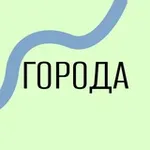 Аватар канала Города: Школа Урбанистики