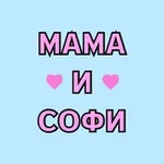 Аватар канала Мама и Софи