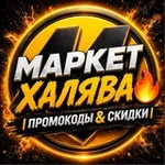 Аватар канала Маркет Халява 🔥 | Промокоды & Скидки