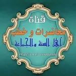 Аватар канала 🎙 محاضرات و خطب أهل السنة والجماعة