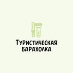 Аватар канала Туристическая барахолка /товары для туризма